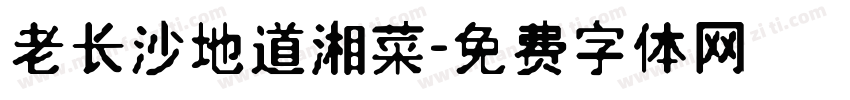 老长沙地道湘菜字体转换