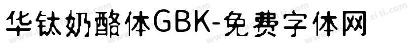 华钛奶酪体GBK字体转换