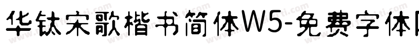 华钛宋歌楷书简体W5字体转换