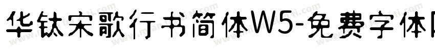 华钛宋歌行书简体W5字体转换
