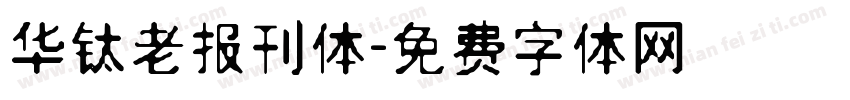 华钛老报刊体字体转换