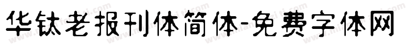 华钛老报刊体简体字体转换