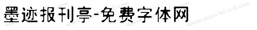 墨迹报刊亭字体转换