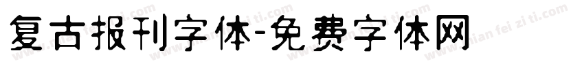 复古报刊字体字体转换