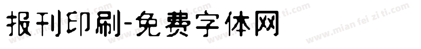 报刊印刷字体转换