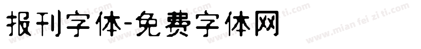 报刊字体字体转换