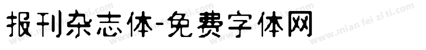报刊杂志体字体转换