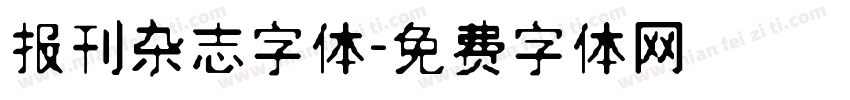 报刊杂志字体字体转换