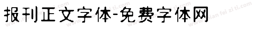 报刊正文字体字体转换
