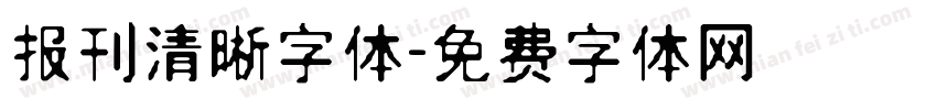 报刊清晰字体字体转换