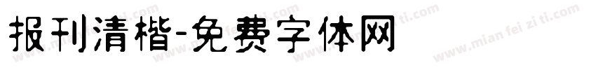 报刊清楷字体转换