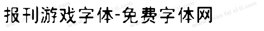 报刊游戏字体字体转换