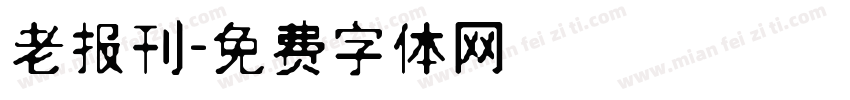 老报刊字体转换