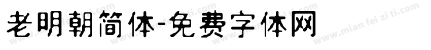 老明朝简体字体转换