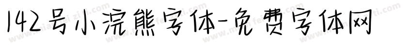 142号小浣熊字体字体转换