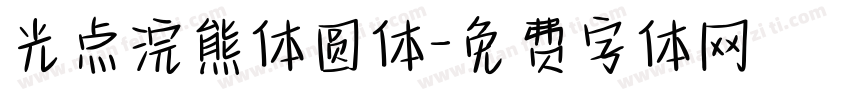光点浣熊体圆体字体转换