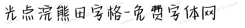 光点浣熊田字格字体转换