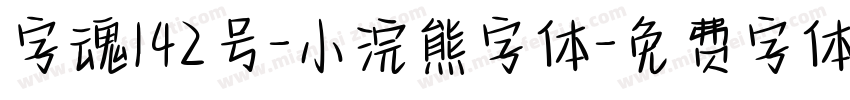 字魂142号-小浣熊字体字体转换