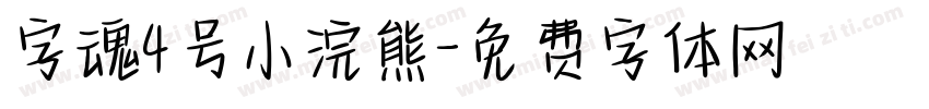 字魂4号小浣熊字体转换