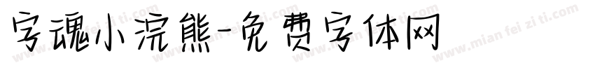 字魂小浣熊字体转换