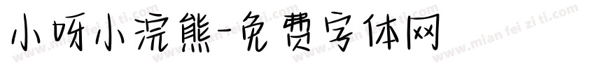 小呀小浣熊字体转换