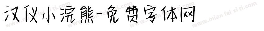 汉仪小浣熊字体转换