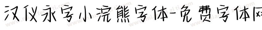 汉仪永字小浣熊字体字体转换