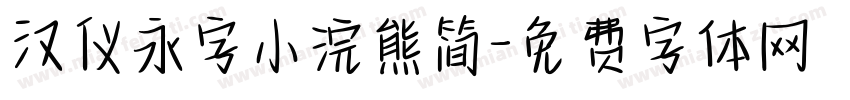 汉仪永字小浣熊简字体转换