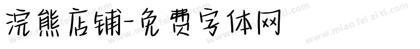 浣熊店铺字体转换