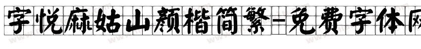 字悦麻姑山颜楷简繁字体转换