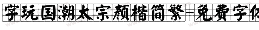 字玩国潮太宗颜楷简繁字体转换