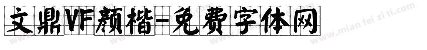 文鼎VF颜楷字体转换