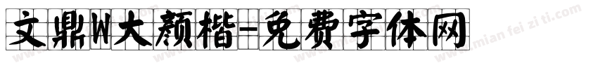 文鼎W大颜楷字体转换