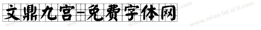 文鼎九宫字体转换