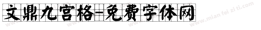 文鼎九宫格字体转换