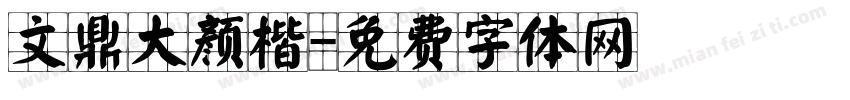 文鼎大颜楷字体转换