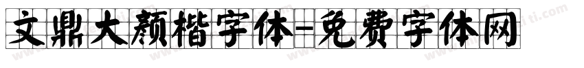 文鼎大颜楷字体字体转换