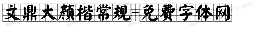 文鼎大颜楷常规字体转换