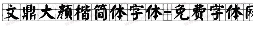 文鼎大颜楷简体字体字体转换