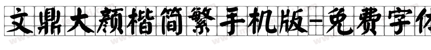 文鼎大颜楷简繁手机版字体转换