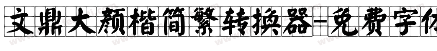 文鼎大颜楷简繁转换器字体转换
