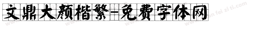 文鼎大颜楷繁字体转换