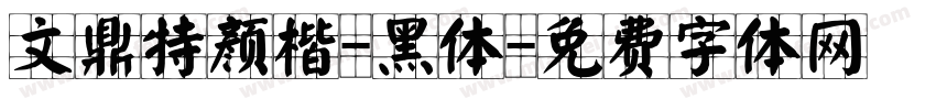 文鼎特颜楷-黑体字体转换