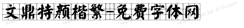 文鼎特颜楷繁字体转换