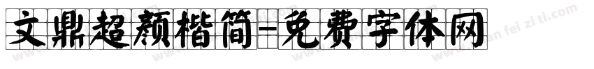 文鼎超颜楷简字体转换