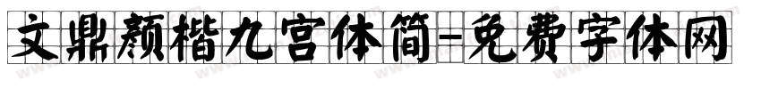 文鼎颜楷九宫体简字体转换