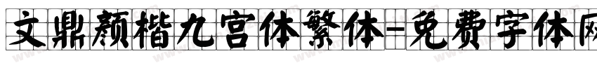 文鼎颜楷九宫体繁体字体转换