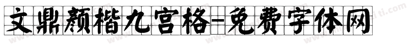 文鼎颜楷九宫格字体转换