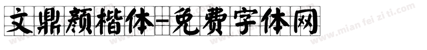 文鼎颜楷体字体转换