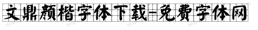 文鼎颜楷字体下载字体转换